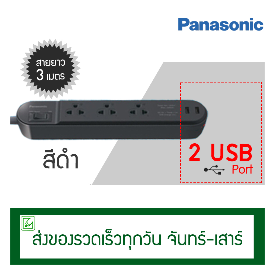 ปลั๊กพ่วง Panasonic 3 ช่องพร้อม 2 USB รุ่น WCHG 243322