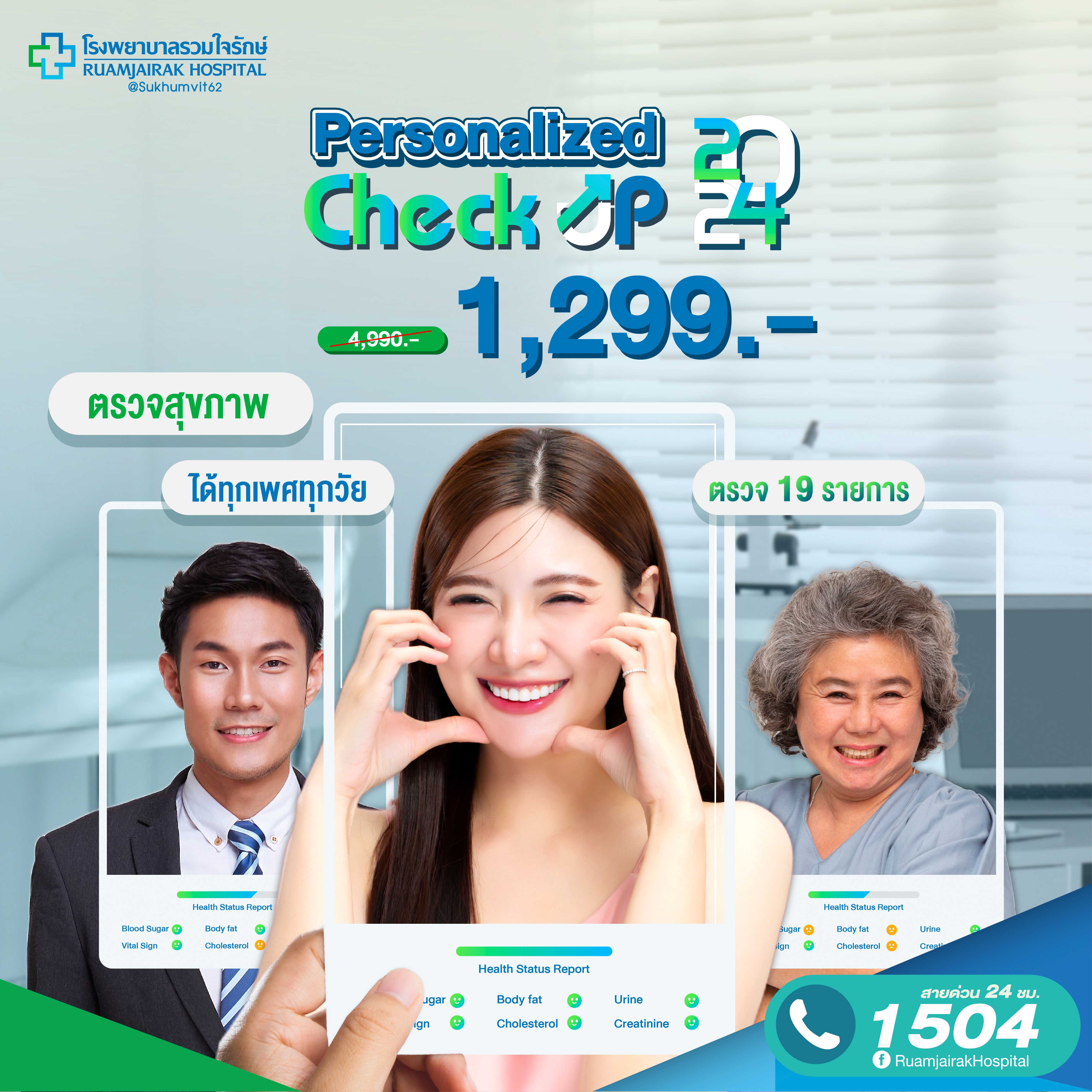 โปรแกรมตรวจสุขภาพเฉพาะบุคคล 19 รายการ ราคา 1,090 บาท*ส่งฟรี