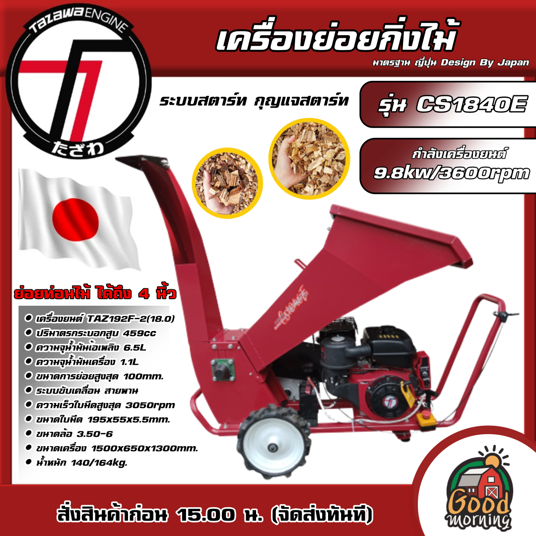 TAZAWA 🚚 เครื่องย่อยกิ่งไม้ รุ่น CS1840E ย่อยท่อนไม้ ได้ถึง 4 นิ้ว **ทักแชทก่อนกดสั่งซื้อนะคะ** เครื่องย่อยท่อนไม้ สับกิ่ง ย่อยท่อนไม้ เครื่องสับกิ่ง ย่อยกิ่งไม้ ราคา 47,540 บาท*ส่งฟรี