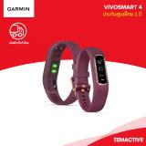 การใช้งาน  กำแพงเพชร Garmin Vivosmart 4 (แดงเบอร์รี่/S-M) สายรัดข้อมือฟิตเนส ติดตามสุขภาพตลอดวัน (ประกันศูนย์ไทย)