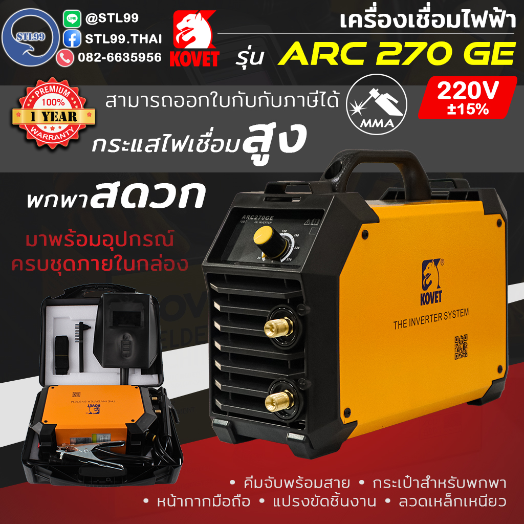 KOVET เครื่องเชื่อมไฟฟ้า รุ่น ARC 270GE (MMA) ระบบ DC STICK รับประกัน 1 ปี กระแสเต็ม เสถียร ราคา 4,499 บาท*ส่งฟรี