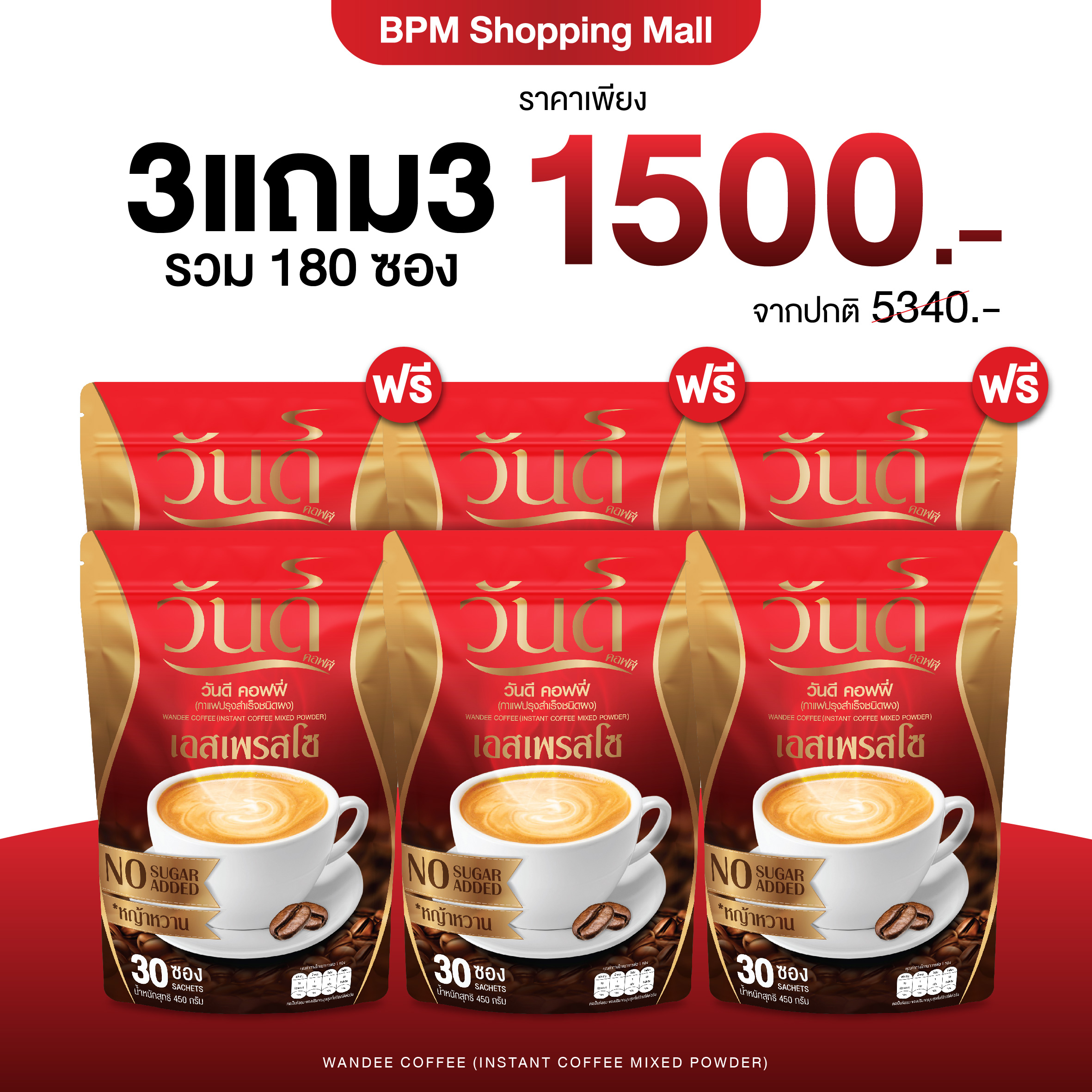 WANDEE Coffee 3แถม3 กาแฟวันดี รสเอสเพรสโซ กาแฟปรุงสำเร็จชนิดผง รสเข้มข้น ไม่มีน้ำตาล คุมหิว อิ่มนาน ราคา 1,500 บาท*ส่งฟรี