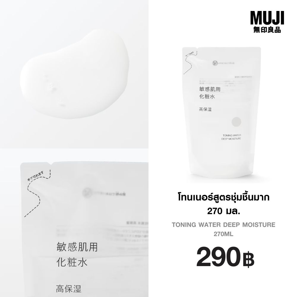 มูจิ โทนเนอร์สูตรชุ่มชื้นมาก 270 มล. - MUJI Toning Water Deep Moisture 270ml ราคา 290 บาท*ส่งฟรี