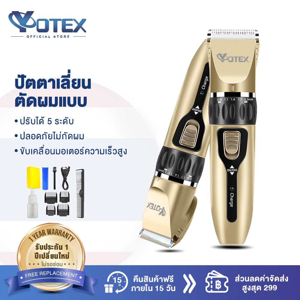 YOTEX ปัตตาเลี่ยนแท้ แบตตาเลียตัดผม ปัตตาเลี่ยนไร้สาย ปรับได้ ดูแลส่วนบุคคล แบตตาเลี่ยนตัดผมมืออาชีพ มีหัวชาร์จUSB แถมหัว T rimmer 4 ขนาด ราคา 169 บาท*ส่งฟรี
