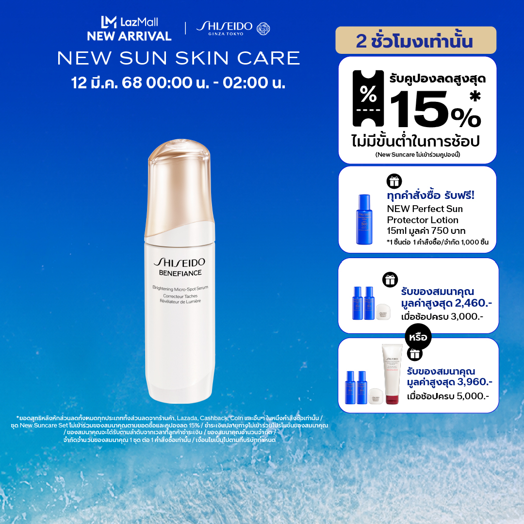[NEW] SHISEIDO BENEFIANCE BRIGHTENING MICRO-SPOT SERUM 50ML ราคา 6,300 บาท*ส่งฟรี