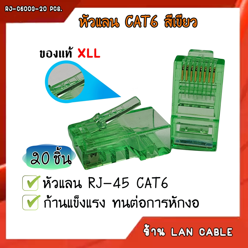 XLL RJ45 CAT6 สีเขียว / สีส้ม / สีชมพู / สีขาว (แพ็คละ 20 ชิ้น)