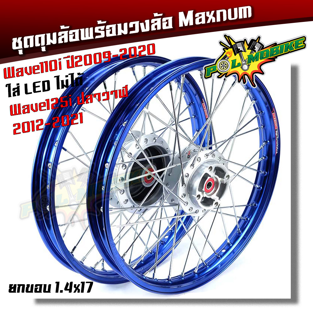 ชุดล้อ พร้อมดุมเดิม Honda Wave 110i ปี2009-2020 ++ใส่ Led ไม่ได้++ Wave125i ปลาวาฬ 1.4x17 สีน้ำเงิน ยกขอบ + ดุมเดิมบอร์น งาน Maxnumแท้ ราคา 989 บาท*ส่งฟรี
