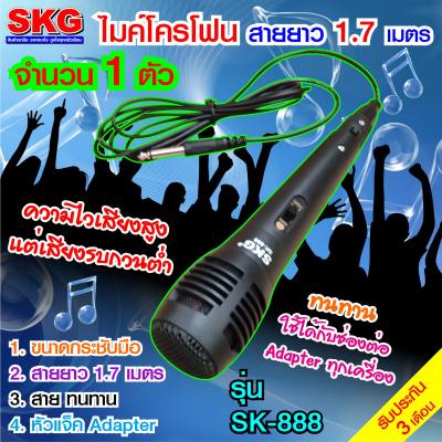 SKG ไมโครโฟน แบบสาย ยาว 1.7เมตร รุ่น SK-888 (สีดำ) ขาย SKG ไมโครโฟน แบบสาย ยาว 1.7เมตร รุ่น SK-888 (สีดำ)
