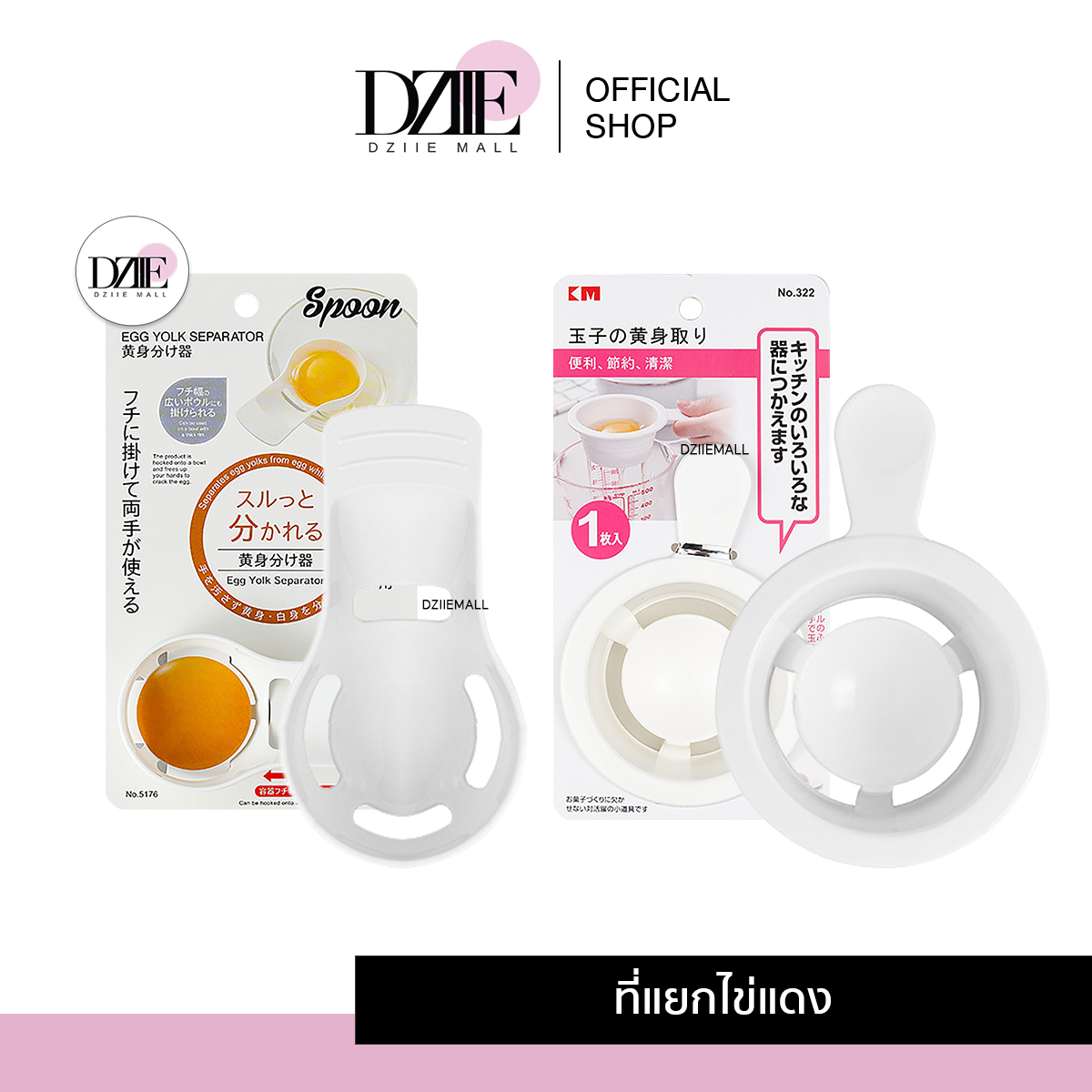 DziieMaill Egg Separator ที่แยกไข่ อุปกรณ์ ทำขนม ช้อน เครื่องมือ ทำอาหาร เครื่องครัว เบเกอร์รี่ พลาสติก ที่กรอง ของใช้ ในบ้าน ตีไข่ กรองไข่ ราคา 53 บาท*ส่งฟรี