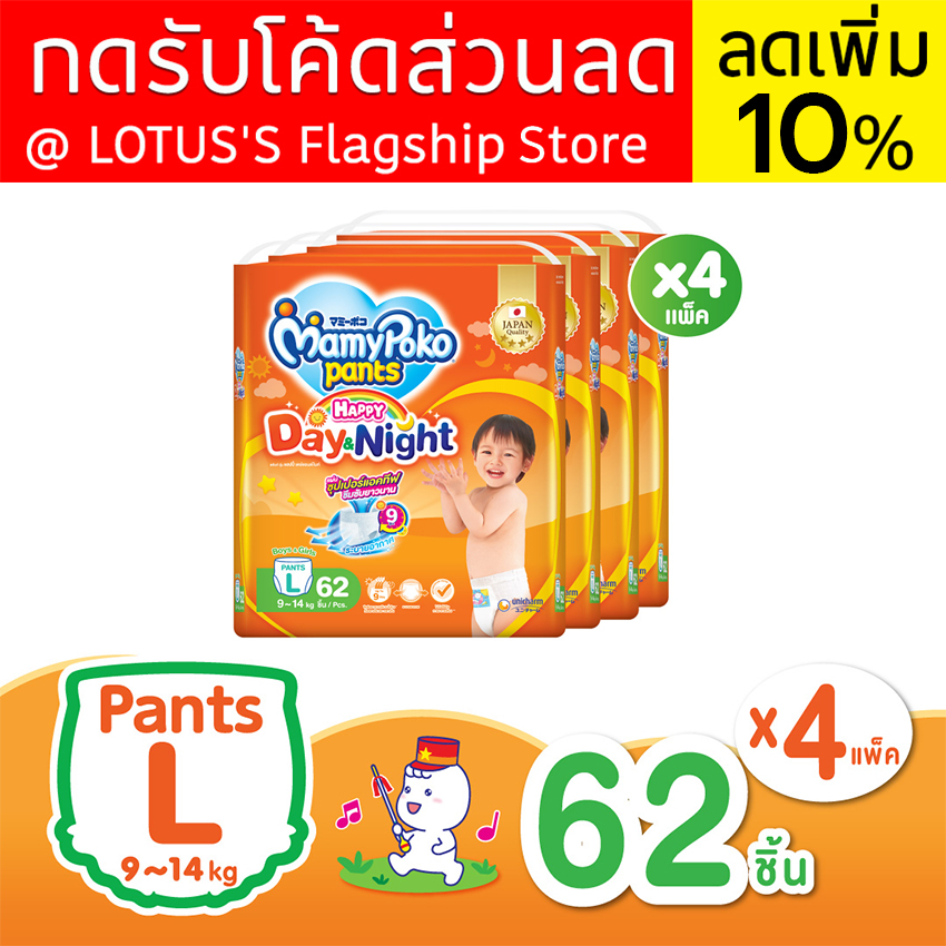 ขายยกลัง! (รวม 4 แพ็ค ทั้งหมด 248 ชิ้น) MAMYPOKO มามี่โพโค กางเกงผ้าอ้อมเด็ก PANTS HAPPY DAY&NIGHT ไซส์ L 62 ชิ้น