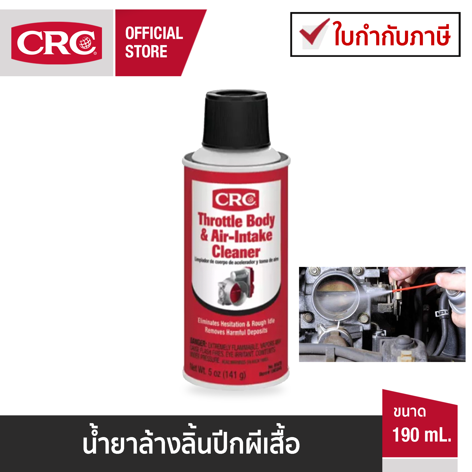 CRC Throttle Body & Air-Intake Cleaner (Mini 190mL.) ราคา 120 บาท*ส่งฟรี