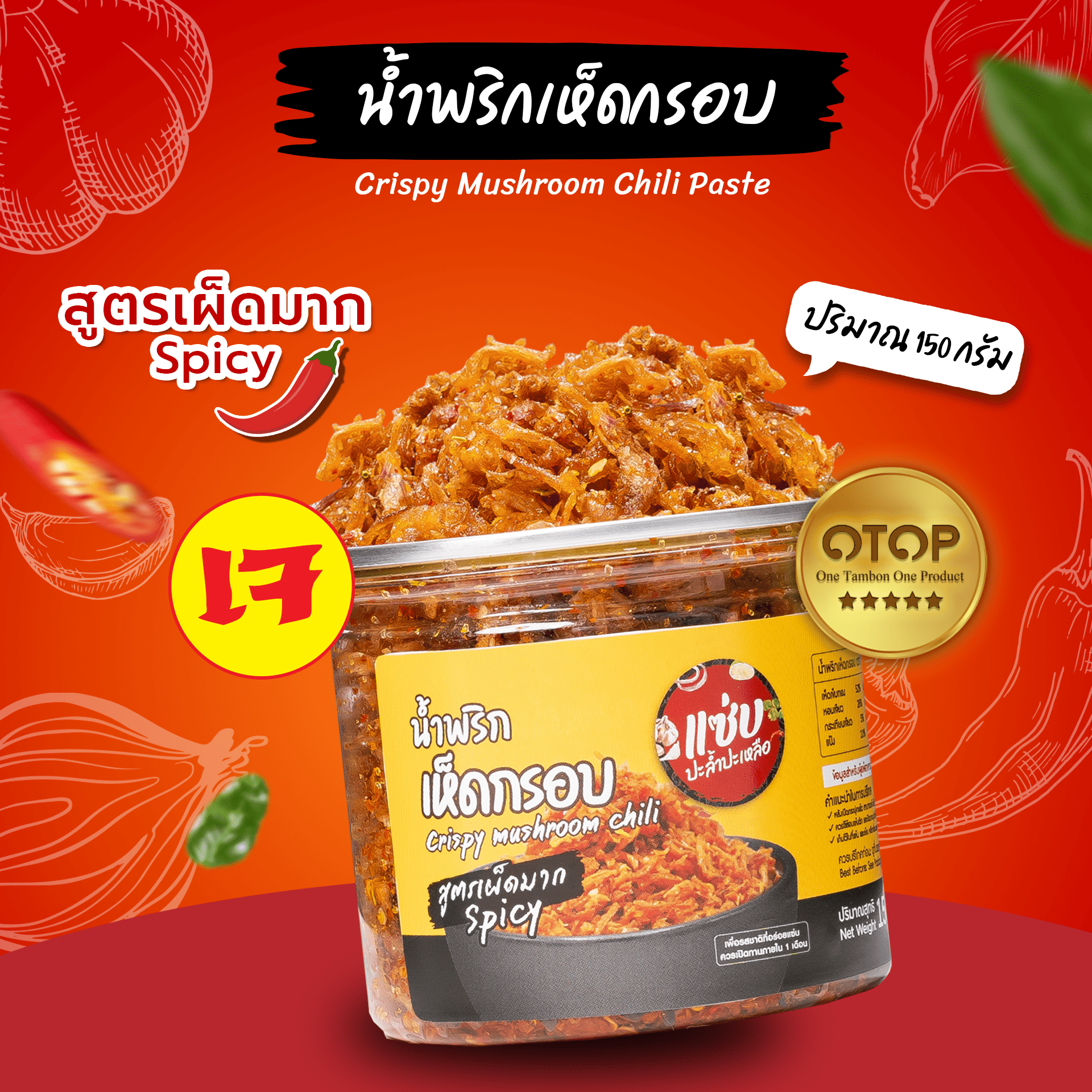 แซ่บ..เฮลตี้ (สูตรเจ) น้ำพริกเห็ดกรอบ แบบกระปุก 150 กรัม (รสเผ็ดมาก/Spicy) ราคา 119 บาท*ส่งฟรี