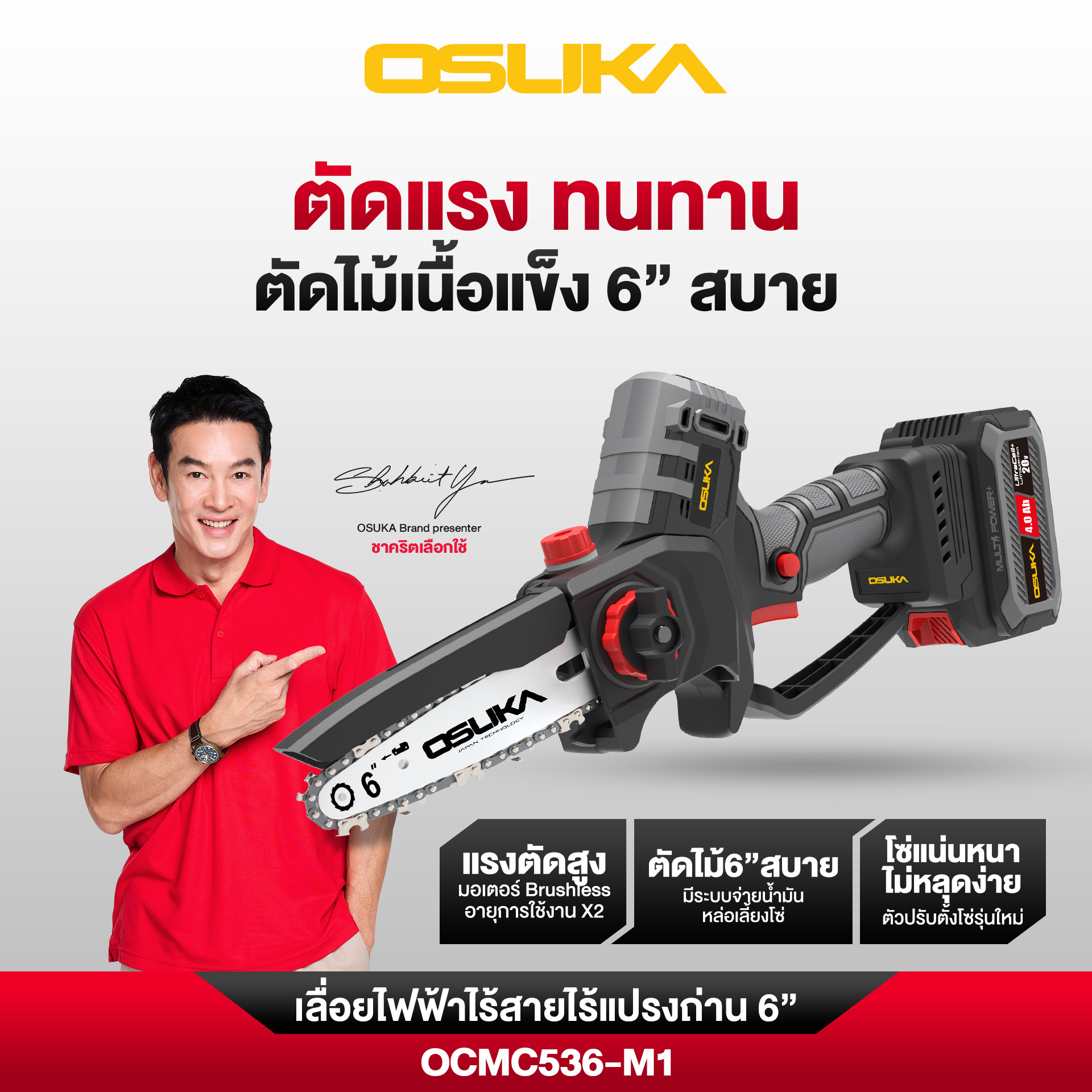6 ”20V OCMC536-M1 Osuka cordless electric saw with extension handle (OCMC536-M1 + OCMC1536-01) ราคา 1,490 บาท*ส่งฟรี