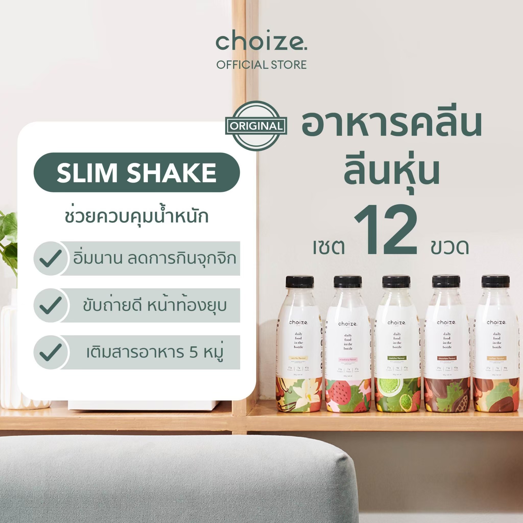 choize อาหารคลีนในขวด เซ็ทคละรส 12 ขวด ทดแทนมื้ออาหาร ลดน้ำหนัก โปรตีน เวย์ [ มัทฉะ , กาแฟ , ช็อกโกแลตหมด ] ราคา 1,580 บาท*ส่งฟรี