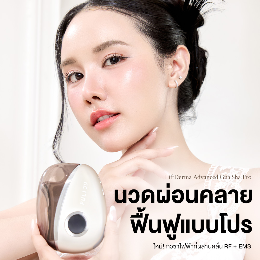 Fuli Liftderma Advanced Gua Sha Pro ราคา 3,154 บาท*ส่งฟรี