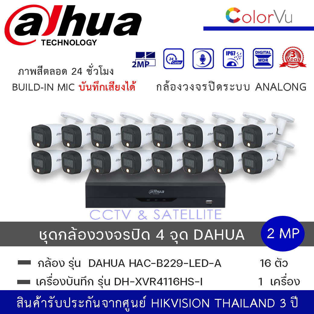 (set 16 ตัว + 1 เครื่อง) กล้องวงจรปิด Dahua HDCVI HAC-B229-LED-A 2MP Full Color HDCVI Bullet Camera ทรงกระบอกกันน้ำ ภาพสี24ชม. มีไมค์ +DH-XVR4116HS-I เครื่องบันทึก Dahua XVR Wizsense16ช่อง ราคา 14,880 บาท*ส่งฟรี
