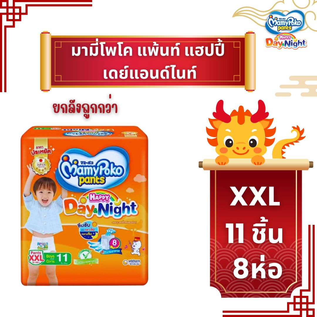 (ยกลัง)มามี่โพโค แพ้นท์ แฮปปี้ เดย์แอนด์ไนท์ XXL-11ชิ้น 1ลัง/8ห่อ ราคา 550 บาท*ส่งฟรี