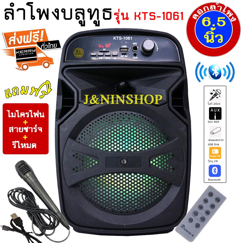 ดูภาพ เสียงดังสะใจ!! ลำโพงบลูทูธ KTS-1061 ดอกลำโพง 6.5 นิ้ว เสียงดังมาก เบสแน่น กระหึ่ม แถมฟรี!!รีโมท-ปรับเสียงได้/ปิดไฟได้ สุดเจ๋ง พร้อมไมโครโฟน และ สายชาร์จ <br/>เพิ่มเติม เสียงดังสะใจ!! ลำโพงบลูทูธ KTS-1061 ดอกลำโพง 6.5 นิ้ว เสียงดังมาก เบสแน่น กระหึ่ม แถมฟรี!!รีโมท-ปรับเสียงได้/ปิดไฟได้ สุดเจ๋ง พร้อมไมโครโฟน และ สายชาร์จ