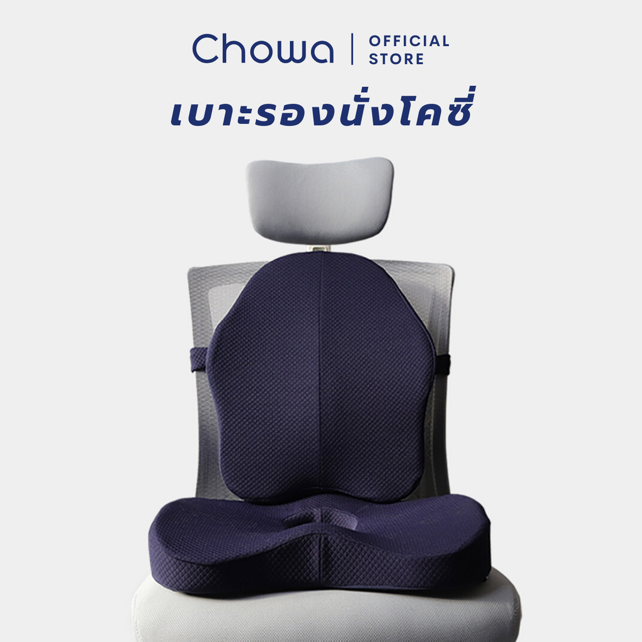Chowa Cozy Cushion ราคา 1,890 บาท*ส่งฟรี