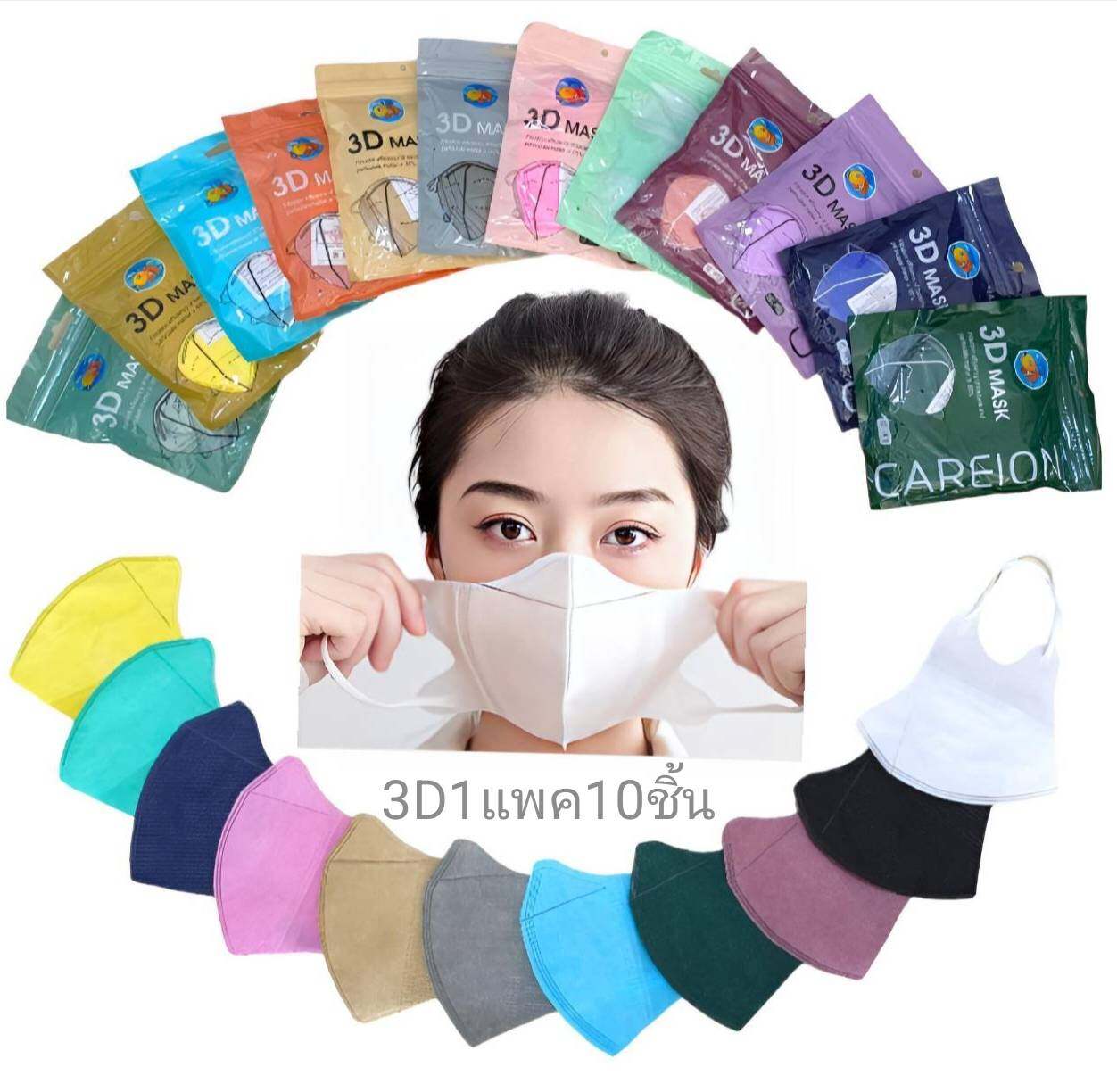 แมส3Dโมอมีนา  พร้อมส่ง 1แพค10ชิ้น ราคาส่ง ใส่สบาย ผ้านิ่ม สีสวย สดใส ไม่อึดอัด แผ่นหอม1แผ่น6.5 บาทจร้า