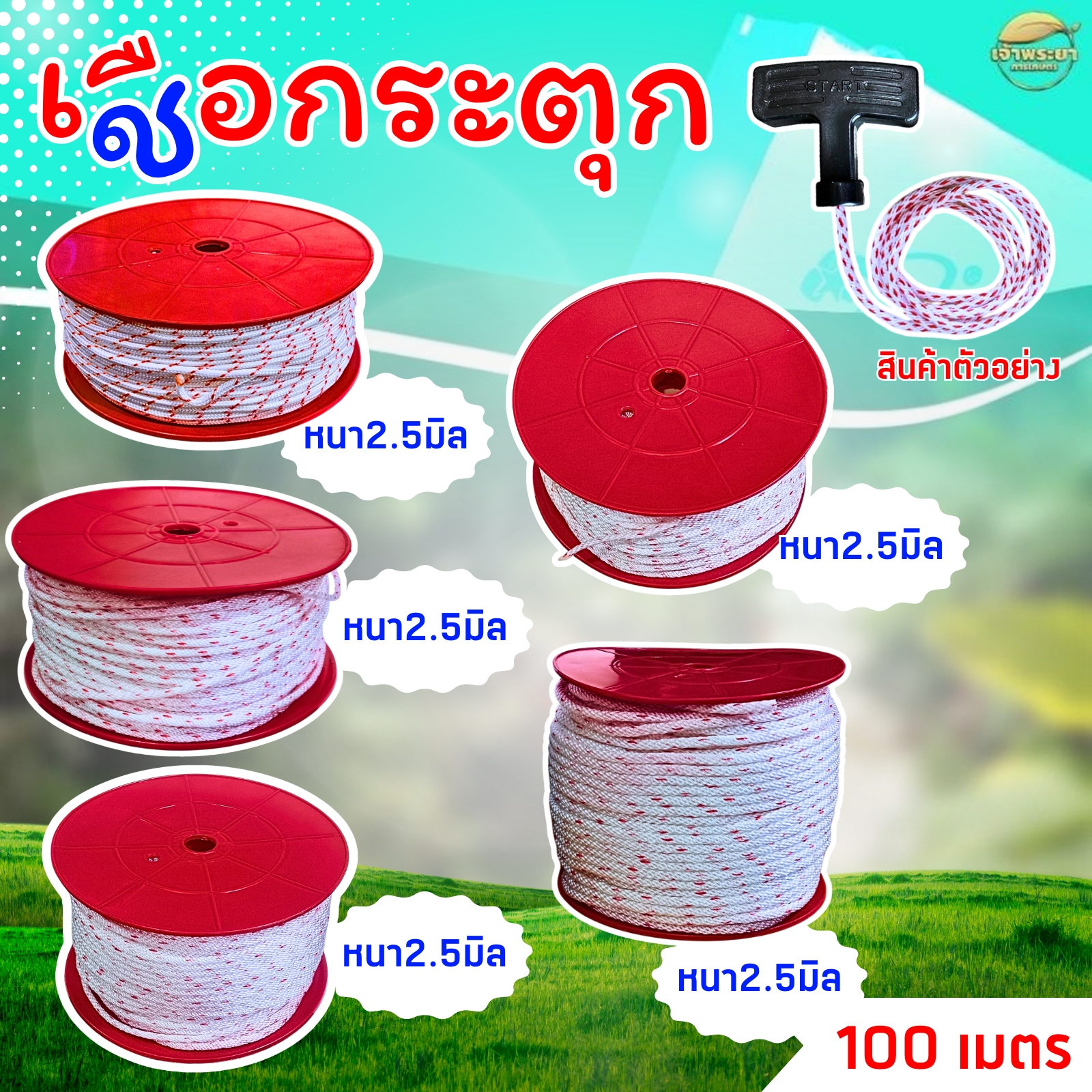 เชือกสตาร์ท เชือกดึงสตาร์ท ขนาด 2.5 - 3 - 3.5 - 4 - 5 มิล คุณภาพสูง เครื่องตัดหญ้า เครื่องสูบน้ำ เลื่อยยนต์ เชือกกระตุก ราคา 259 บาท*ส่งฟรี