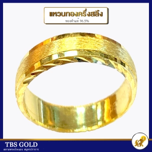 ภาพหน้าปกสินค้าTBS แหวนทองครึ่งสลึง สายรุ้ง น้ำหนักครึงสลึง ทองคำแท้96.5% ขายได้ จำนำได้ มีใบรับประกัน ;ว19015 ซึ่งคุณอาจชอบสินค้านี้