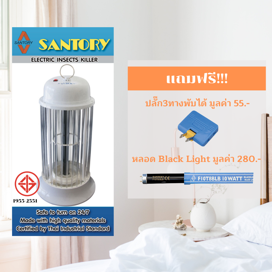 โคมดักยุงและแมลง Santory แถมฟรี หลอด Black Light สีม่วงแท้ และปลั๊กพับได้ มี มอก. ราคา 1,590 บาท*ส่งฟรี