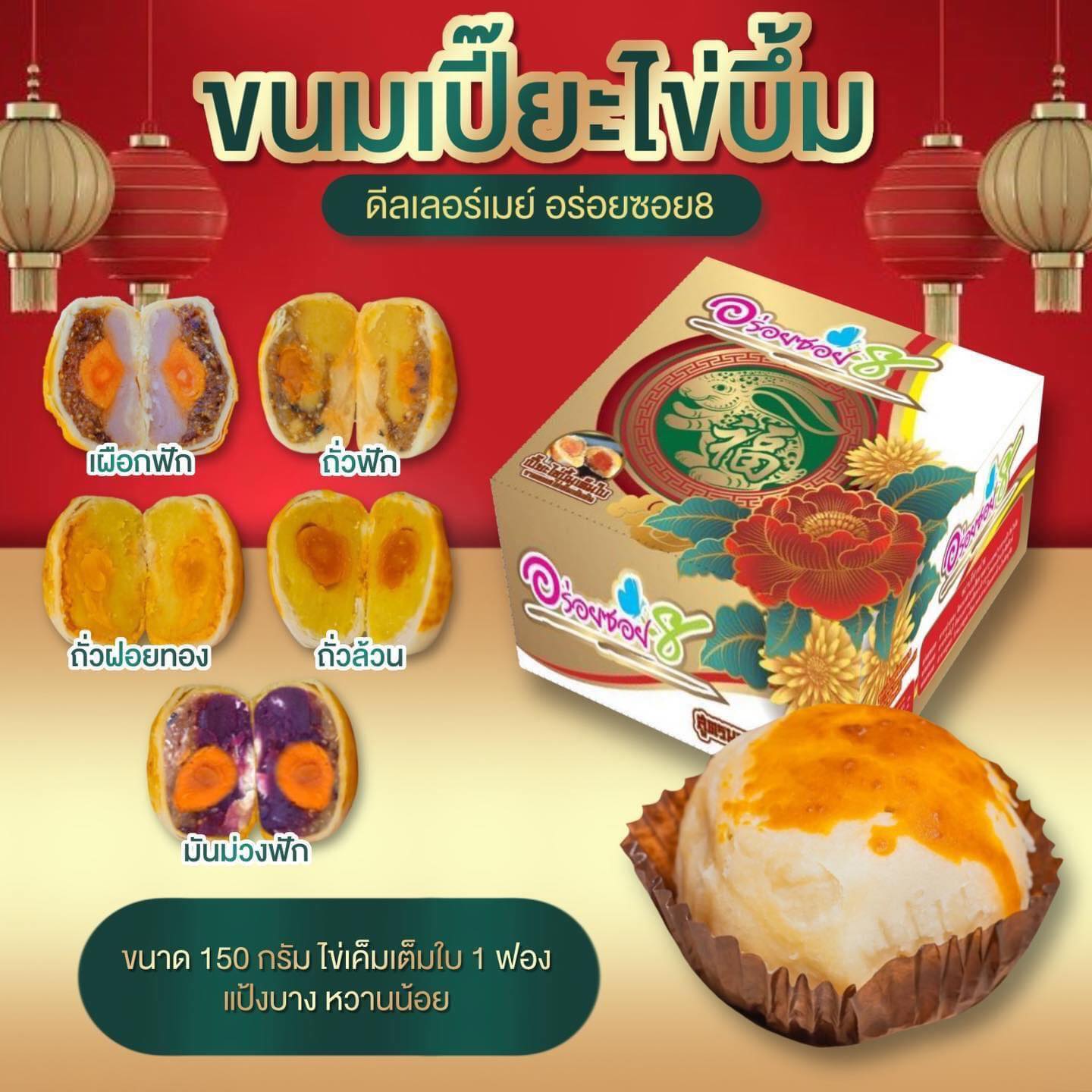 Delicious Soi 8, small, 150g salted egg, 1 year old dessert, year of the pig, salted egg, Thai moon cake, gift ราคา 58 บาท*ส่งฟรี
