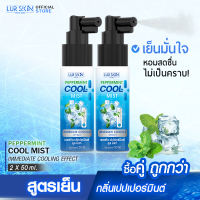 🚛ส่งฟรี⚡ (ซื้อคู่) LUR SKIN PEPPERMINT COOL SPRAY สเปรย์กลิ่นเปปเปอร์มินต์สูตรเย็น คลายร้อน ไม่แสบผิว จบปัญหาปวดเมื่อยด้วยสารสกัดจากธรรมชาติ ขนาด 50ml