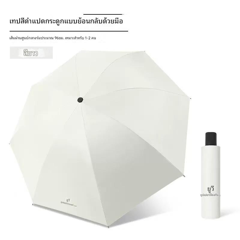 ร่มกันแดด ร่มกันยูวี ร่มพับ พกพาสะดวก มีหลายสีให้เลือก ราคา  47 บาท*ส่งฟรี