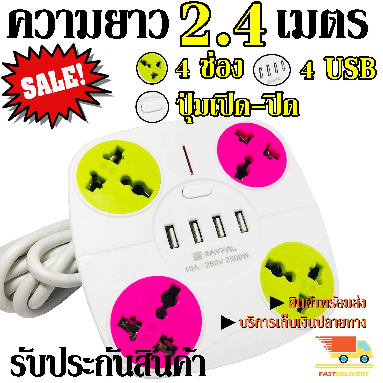 ค่าส่งถูก!!! ปลั๊กไฟ Raypal/ตราช้าง รางปลั๊ก 4 ช่อง 4 Usb (10A 250V 2500W) ปลั๊กพ่วง ปลั๊กสามตา ปลั๊กไฟฟ้า พร้อมช่องเสียบUSB มีสวิทซ์เปิด -ปิด ในตัว (สายจริงยาว 2.4 เมตร)