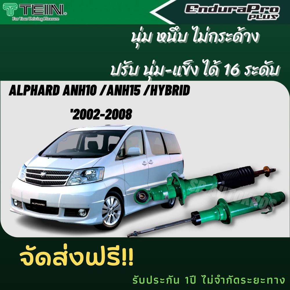 TEIN โช้คอัพ ALPHARD ANH10 /ANH15 /HYBRID ปี 2002-2008 ราคาครบชุด คู่หน้า+คู่หลัง ENDURAPRO และ ENDURAPRO PLUS ราคา 9,400 บาท*ส่งฟรี