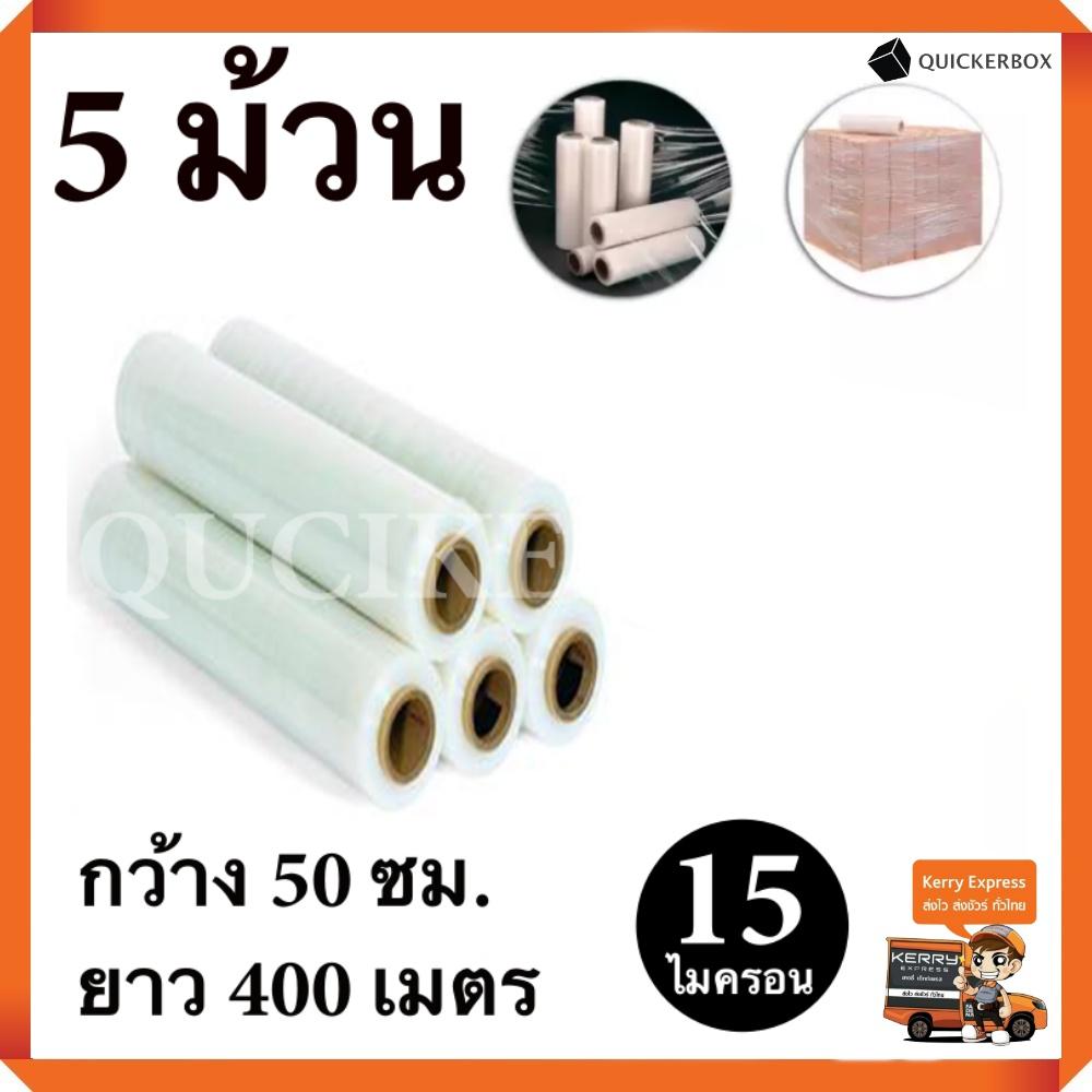 เครื่องเขียน อุปกรณ์สำนักงานและงานฝีมือ ฟิล์มยืด ฟิล์มห่อของ มาตราฐาน 15 ไมครอน 50 cm.x400 m.ฟิล์มพันพาเลท ฟิล์มแรป 5 ม้วน