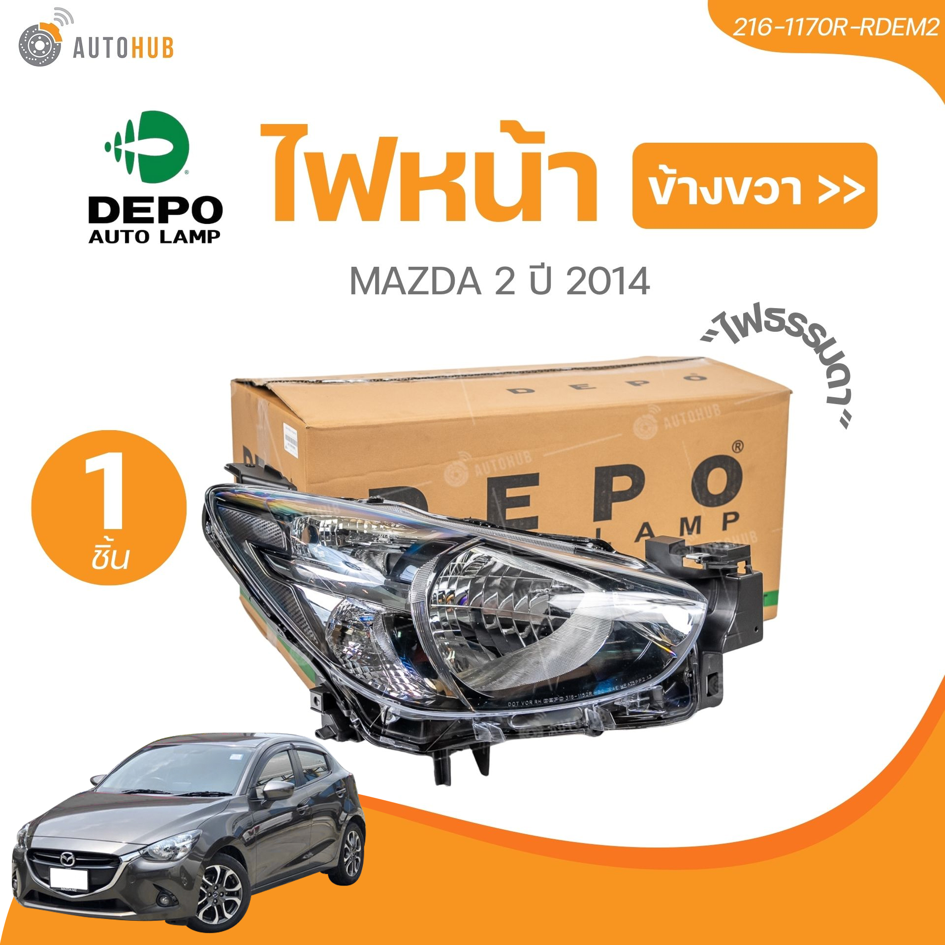ไฟหน้า MAZDA-2 SKYACTIV ปี 2015 2016 2017 2018 2019 งานสวย คุณภาพดี (1 ชิ้น) | DEPO ราคา 3,000 บาท*ส่งฟรี