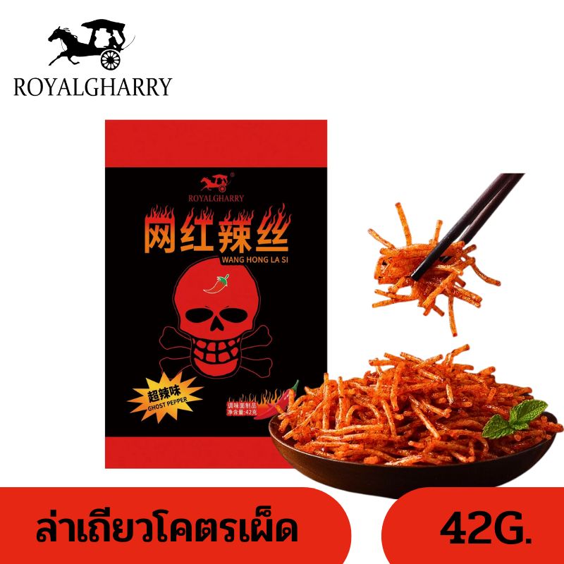ล่าเถียว ล่าเถียวโคตรเผ็ด ขนมทานเล่นรสเผ็ด ชาลิ้นสไตล์เสฉวน ขนาด 42 กรัม ราคา 20 บาท*ส่งฟรี