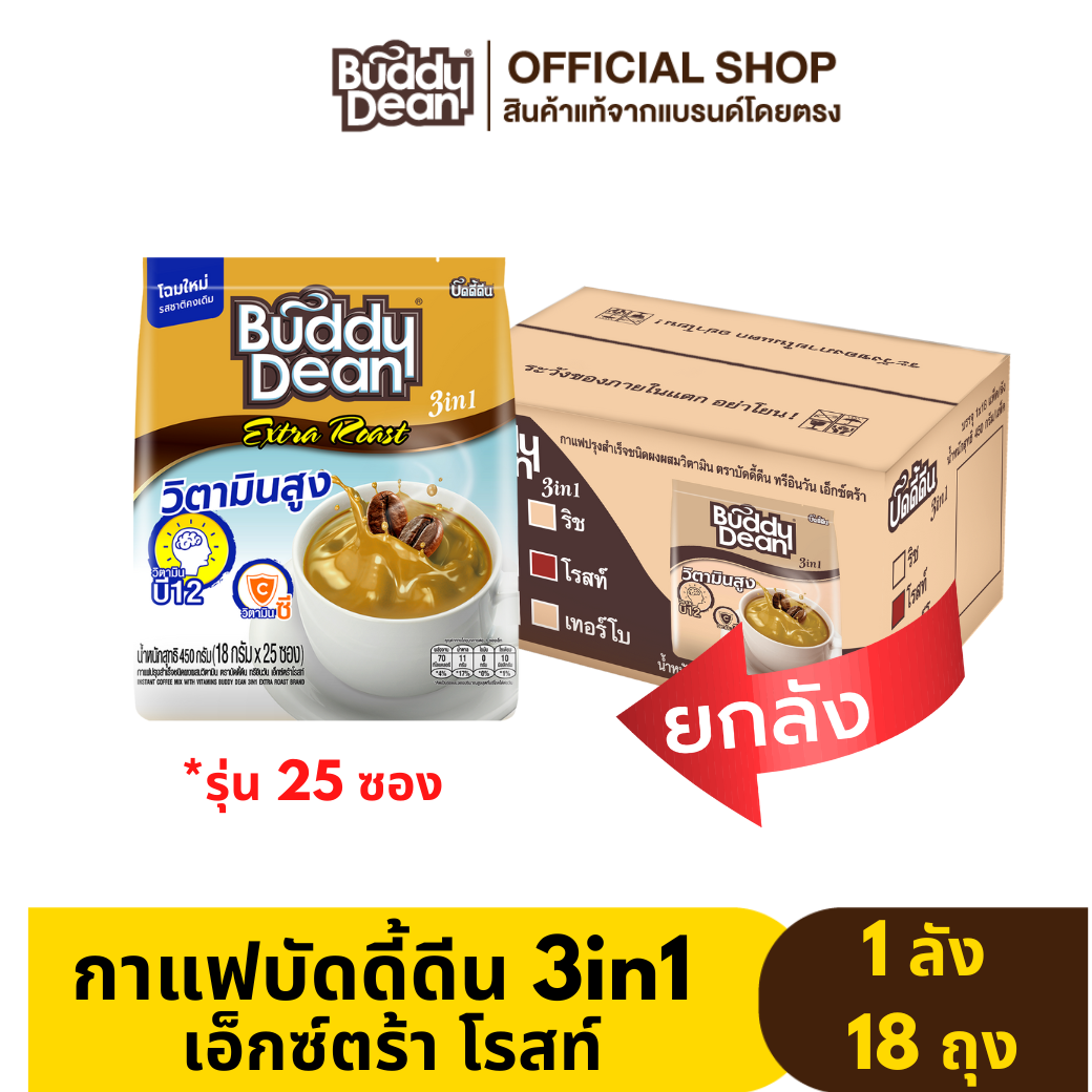 [ ยกลัง ] กาแฟ บัดดี้ดีน เอ็กซ์ตร้า รุ่น 25 ซอง (เลือกสูตรได้) ราคา 1,710 บาท*ส่งฟรี