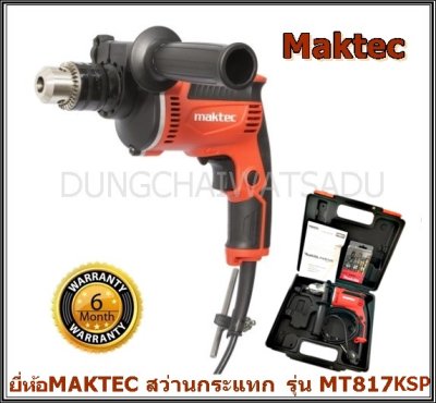 Maktec สว่านกระแทกไฟฟ้า 13 มม. ยี่ห้อ Maktec รุ่น MT 817KSP (พร้อมอุปกรณ์ในกล่อง)