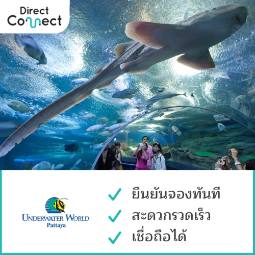 [E-Ticket] บัตรเข้าชม อันเดอร์วอเตอร์เวิลด์ พัทยา (Underwater World Pattaya)
