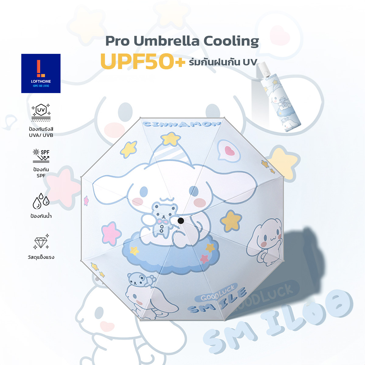 ร่มกันฝน กันแดด ป้องกันรังสี UV สูงสุด 99% SPF50+ เคลือบโพลีเมอร์ รู้สึกเย็นขึ้นเมื่อใช้งานกลางแจ้ง ราคา 279 บาท*ส่งฟรี