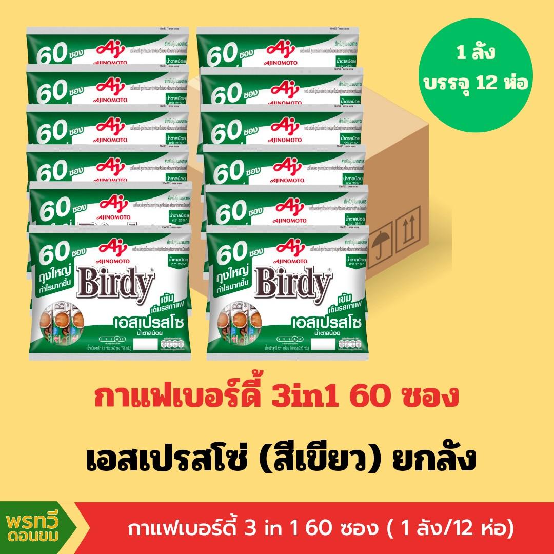 (ยกลัง) กาแฟ เบอร์ดี้ 3in1 60 ซอง (1ห่อ/60ซอง)(1ลัง/12ห่อ ราคา 2,120 บาท*ส่งฟรี