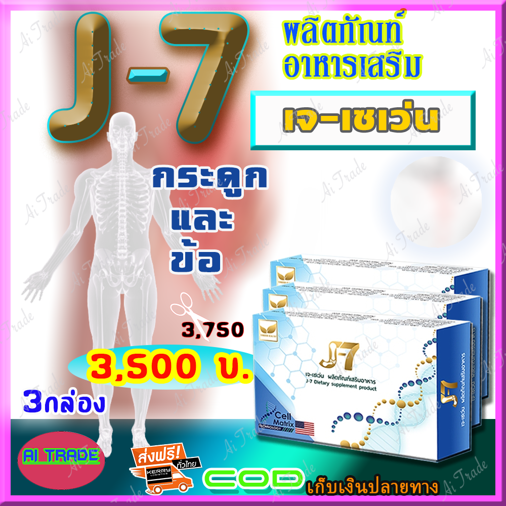 เจเซเว่น J7 (เซ็ต 3 กล่อง) ผลิตภัณฑ์เสริมอาหารเหมาะสำหรับกระดูกและข้อ  คอลาเจน ดีบูน (1 กล่อง มี 30 แคปซูล) [ส่งฟรี เก็บเงินปลายทาง]