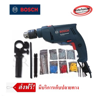Bosch สว่านกระแทก 13 มม.GSB 550 SET พร้อมกล่องและดอก