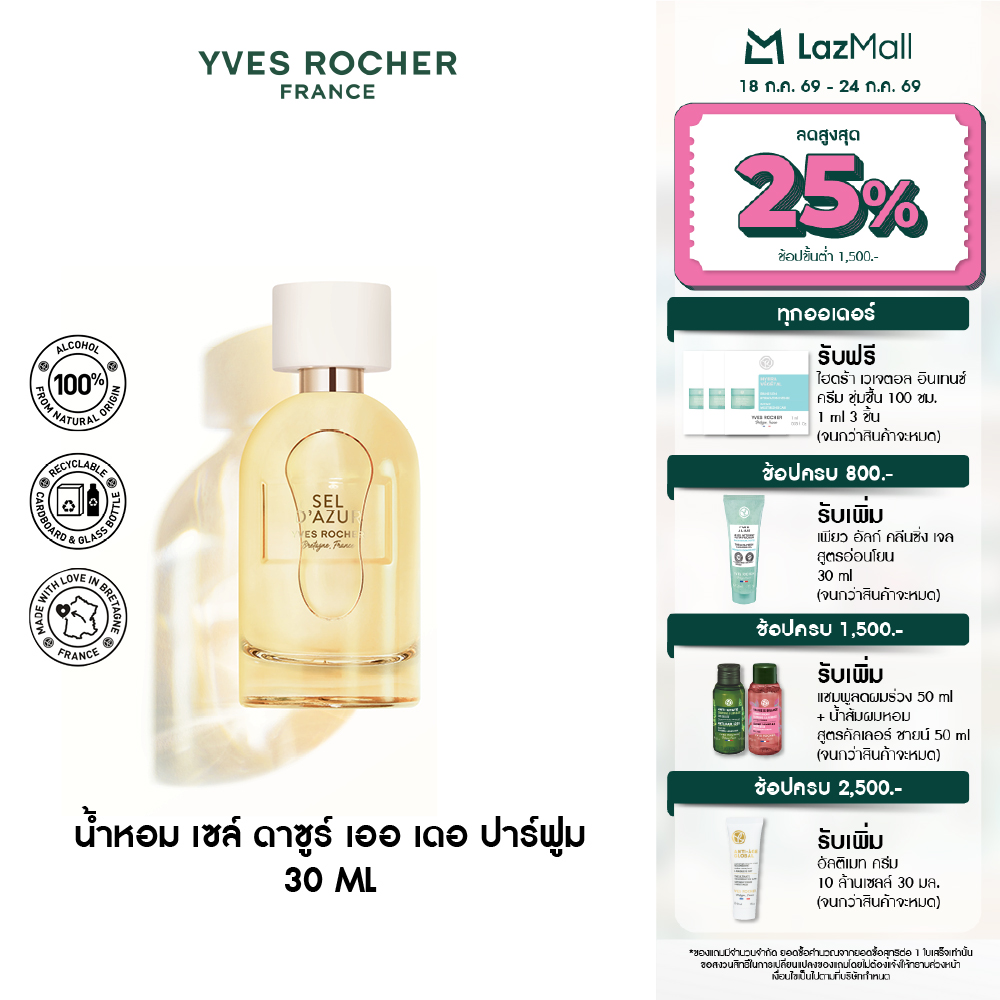 อีฟ โรเช Yves Rocher Sel D'Azur Eau De Parfum 30 มล. น้ำหอม - เย็นสดชื่น พร้อมเที่ยว สดชื่น เซล์ ดาซูร์ เออ เดอ ปาร์ฟูม ราคา 1,190 บาท*ส่งฟรี