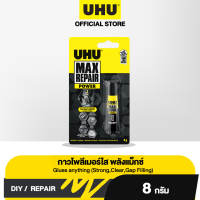 UHU ยู้ฮู กาวแม๊กซ์รีแพร์ 8 กรัม Max Repair เทคโนโลยีโพลีเมอร์! เติมเต็มผิว ทนต่อน้ำ อุณหภูมิร้อน/เย็น และการสั่นไหว รุ่นปลอดสารพิษ
