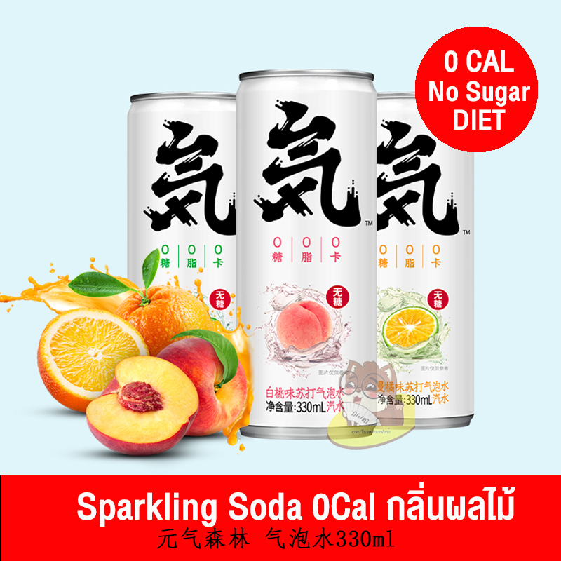 (เก็บโค้ดส่งฟรีใต้รูป)  Sparkling soda 0Cal ผลไม้ เลือกรสชาติได้ ซ่าสดชื่น ไม่มีน้ำตาล ไดเอท 元气森林 气泡水