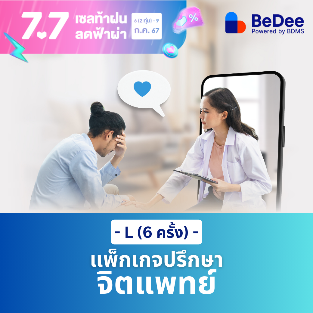 [E-Voucher] แพ็กเกจปรึกษาจิตแพทย์ ไซส์ L (6 ครั้ง) มูลค่า 7,200 บาท ราคา 6,840 บาท*ส่งฟรี