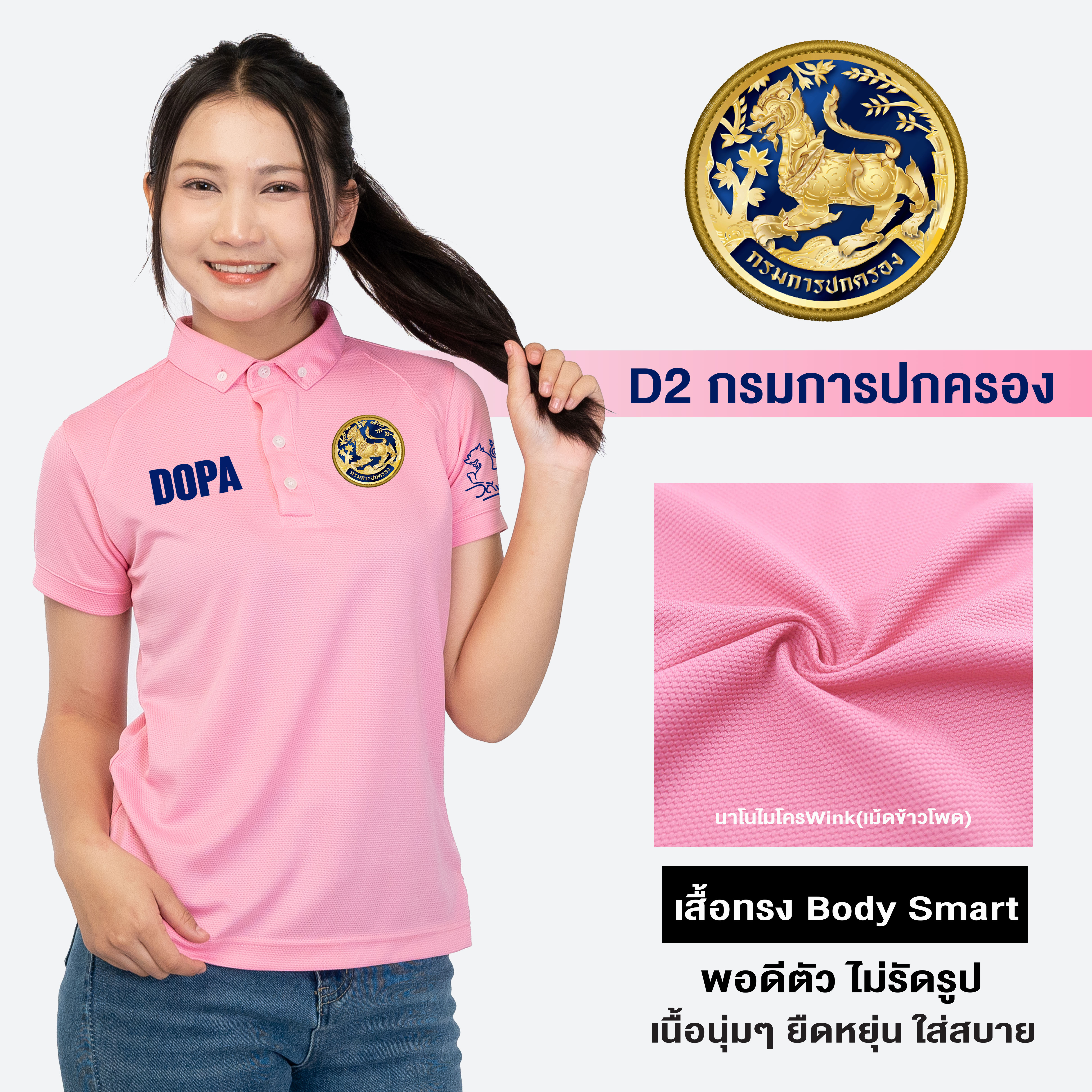DW2 เสื้อโปโลหญิง ปักโลโก้กรมการปกครอง(New) ผ้านาโนไมโครWink ทรงสวย ยับยากรีดง่าย | Human Nano ราคา 381 บาท*ส่งฟรี
