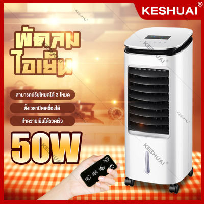 พัดลมไอเย็น เครื่องปรับอากาศ เครื่องปรับอากาศเคลื่อนที่ ปรับได้ 3 โหมด รีโมทระยะ 6 เมตร จอแสดงผลแบบLED กำลังไฟ50W Air Cooler พัดลมไอเย็น เครื่องปรับอากาศ เครื่องปรับอากาศเคลื่อนที่ ปรับได้ 3 โหมด รีโมทระยะ 6 เมตร จอแสดงผลแบบLED กำลังไฟ50W Air Cooler