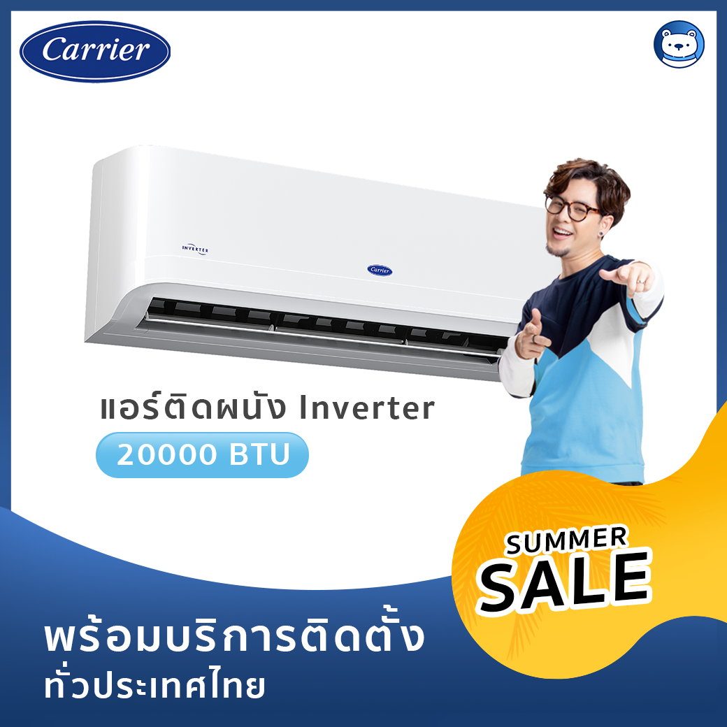 แอร์ Carrier Inverter 20000 BTU รุ่น Gemini (พร้อมบริการติดตั้ง)