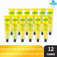 น้ำมันมวย ครีมบรรเทาปวดเมื่อย ตรามวย ขนาด 100 กรัม [12 หลอด] DD 1301 MUAY ยาครีม บรรเทาปวด สมุนไพรขายทั่วไป